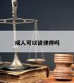 成人可以请律师吗