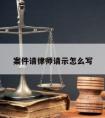 案件请律师请示怎么写