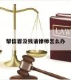 帮信罪没钱请律师怎么办