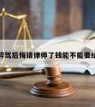 醉驾后悔请律师了钱能不能要给