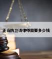 正当防卫请律师需要多少钱