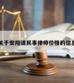 关于安阳请民事律师价格的信息