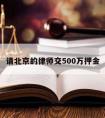 请北京的律师交500万押金