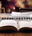 广州市请律师打刑事官司律师费