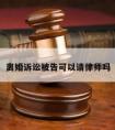 离婚诉讼被告可以请律师吗