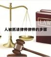 人被抓请律师律师的步骤