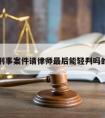 关于刑事案件请律师最后能轻判吗的信息