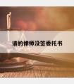 请的律师没签委托书