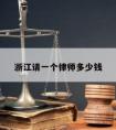 浙江请一个律师多少钱