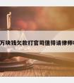 3万块钱欠款打官司值得请律师吗