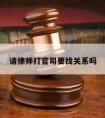 请律师打官司要找关系吗