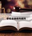 非吸请律师判缓刑