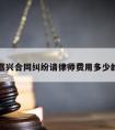 包含嘉兴合同纠纷请律师费用多少的词条