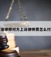 请律师对方上诉律师费怎么付