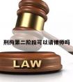 刑拘第二阶段可以请律师吗