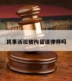 民事诉讼被拘留请律师吗