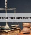 借债不还打官司请律师怎么收费