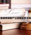 请律师调取户口结婚证多少钱