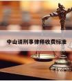 中山请刑事律师收费标准