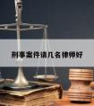 刑事案件请几名律师好