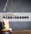 网上追逃人员能请律师吗