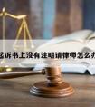 起诉书上没有注明请律师怎么办