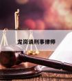 龙岗请刑事律师