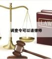 调查令可以请律师