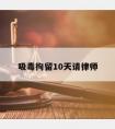 吸毒拘留10天请律师