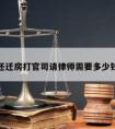 还迁房打官司请律师需要多少钱