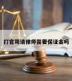 打官司请律师需要保证金吗