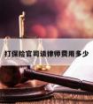 打保险官司请律师费用多少