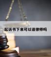 起诉书下来可以请律师吗