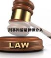 刑事拘留请律师介入