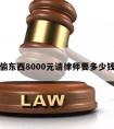 偷东西8000元请律师要多少钱