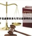 关于交通事故多久可以请律师的信息