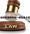 请刑事律师开始一般给多少钱