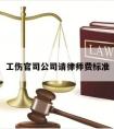 工伤官司公司请律师费标准