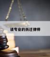 请专业的拆迁律师