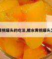 糖水黄桃罐头的吃法,糖水黄桃罐头怎么吃