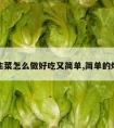 清炒生菜怎么做好吃又简单,简单的炒生菜