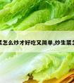 炒生菜怎么炒才好吃又简单,炒生菜怎样炒