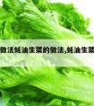 生菜的做法蚝油生菜的做法,蚝油生菜的做法家常菜