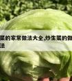 清炒生菜的家常做法大全,炒生菜的做法大全家常做法