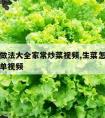 生菜的做法大全家常炒菜视频,生菜怎么炒好吃又简单视频