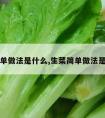 生菜简单做法是什么,生菜简单做法是什么菜