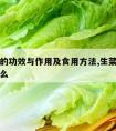 生菜籽的功效与作用及食用方法,生菜籽的功效是什么