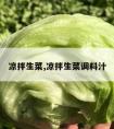 凉拌生菜,凉拌生菜调料汁