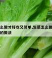 生菜怎么做才好吃又简单,生菜怎么做才好吃又简单的做法