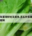 怎么炒生菜球好吃又简单,怎么炒生菜球好吃又简单视频